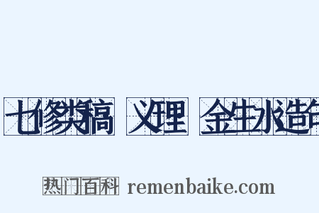 七修类稿·义理·金生水造句是什么意思的图片